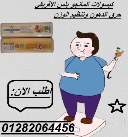  كبسولات المانجو بلس الأفريقي – الحل الطبيعي لخسارة الوزن بفعالية