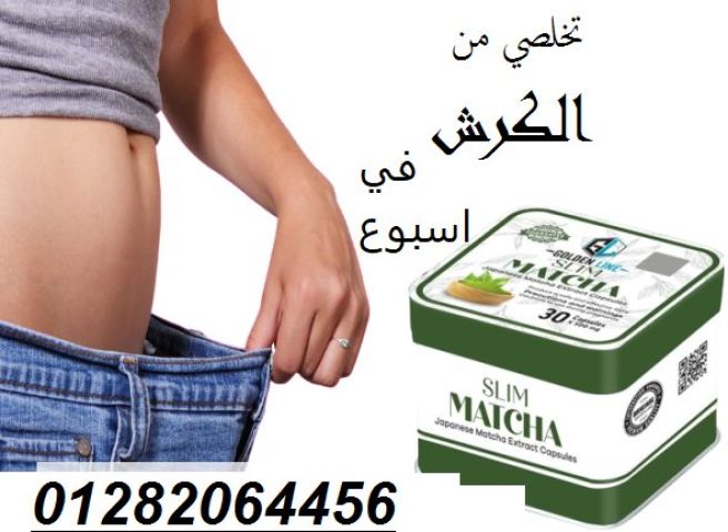  كبسولات الماتشا – الحل الطبيعي لتخسيس فعال وسد الشهية! 