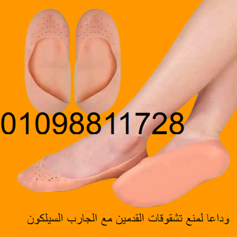 الجارب السيلكون لمنع تشقوقات القدمين 
