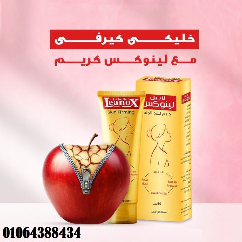 كريم لينوكس Skin Firming لشد تجاعيد البشرة 