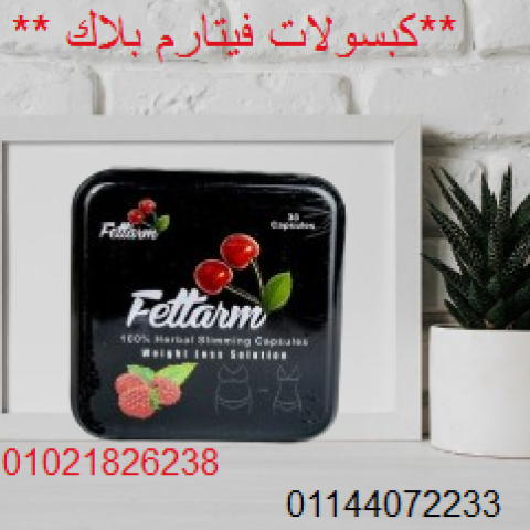 كبسولات فيتارم بلاك الممتازة للتخسيس وحرق الدهون.
