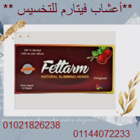 أعشاب فيتارم للتخسيس وحرق الدهون.