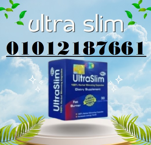 حبوب الترا سليم Ultra Slim - حل فعال للتخسيس.01012187661