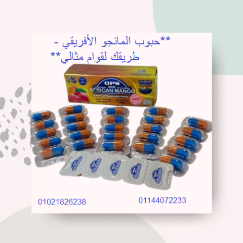 حبوب المانجو الأفريقي - طريقك لقوام مثالي.