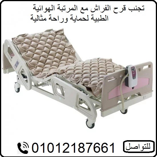 مرتبة هوائية طبية – راحة مثالية  01012187661 2