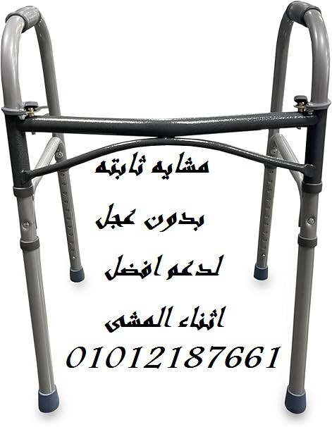 مشاية فاخرة قابلة للطي بزرين بدون عجلات 01012187661 2