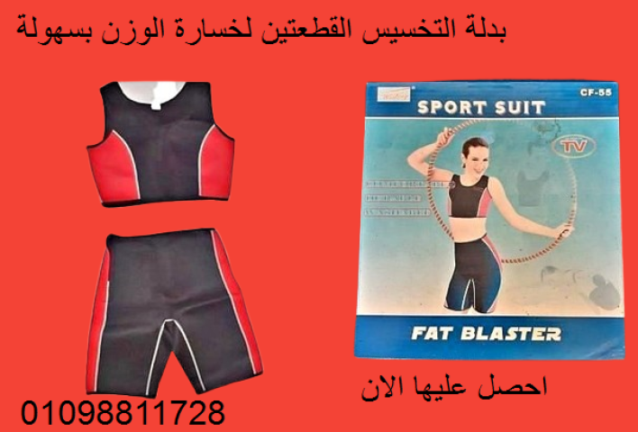 البدلة التخسيس القطعتنين 