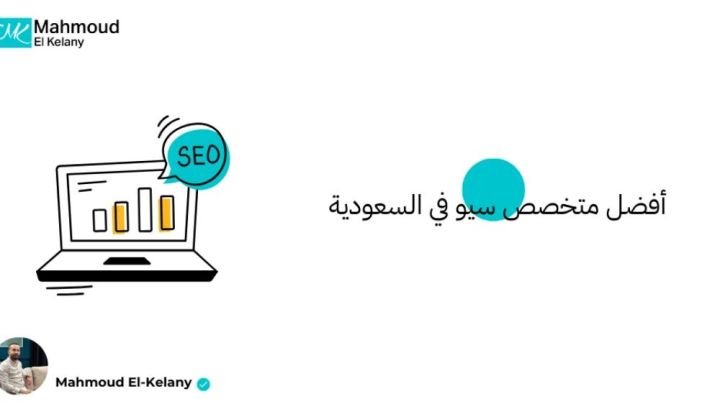 محمود الكيلاني | أفضل متخصص سيو 2