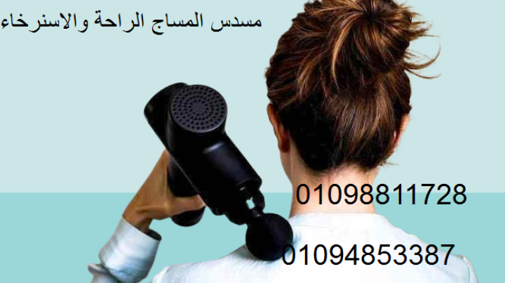 جهاز مسدس المساج لاستخاء وتدليك الجسم 