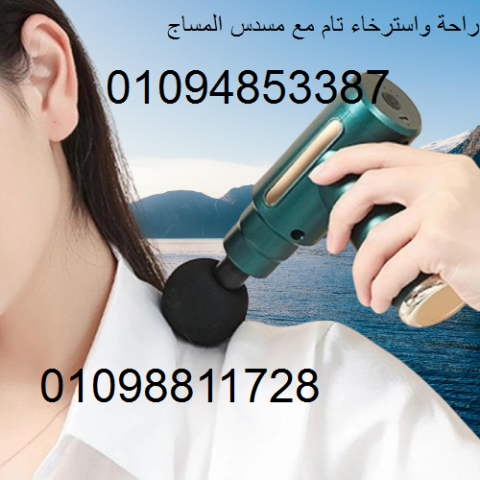 جهاز مسدس المساج لاستخاء وتدليك الجسم  2