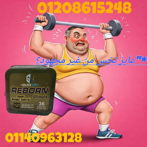 كبسولات ريبورن للتخسيس 36 كبسولة رجّع جسمك01140963128/01208615248