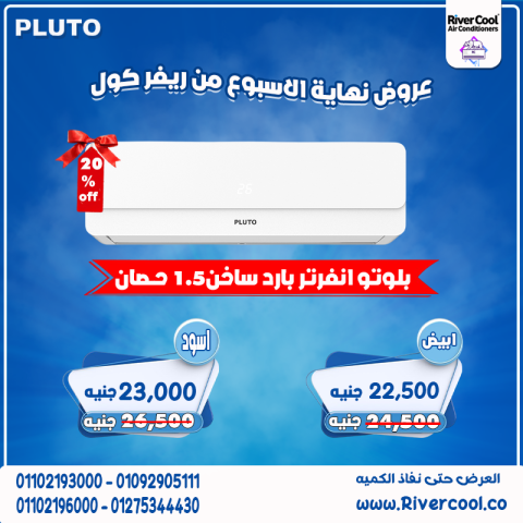 سعر تكييف بلوتو٣ حصان انفرتر