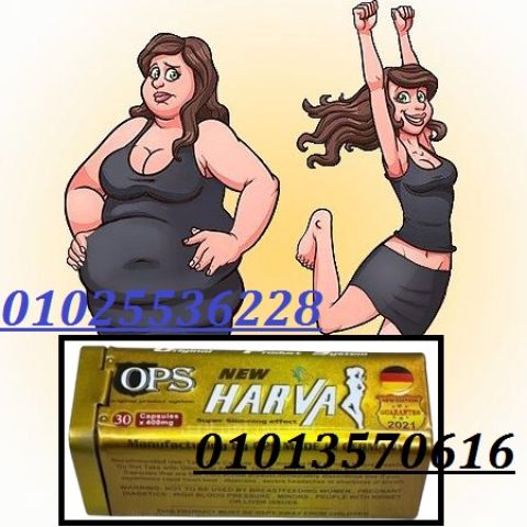  كبسولات نيو هارفا للتخسيس