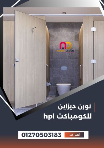 حمامات hpl 