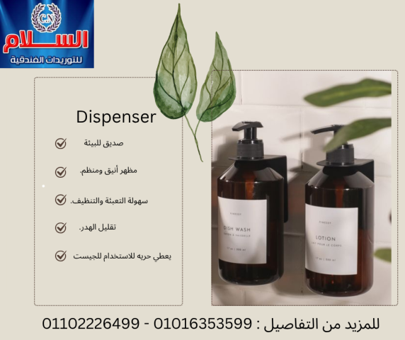 ديسبينسر الخاص بالفنادق  شركه السلام للتوريدات الفندقيه 