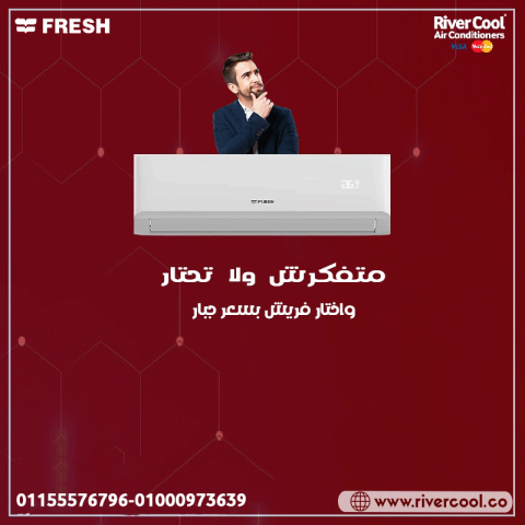 تكييف فريش تربو بارد 1.5 حصان – تكييف عملي لكل بيت