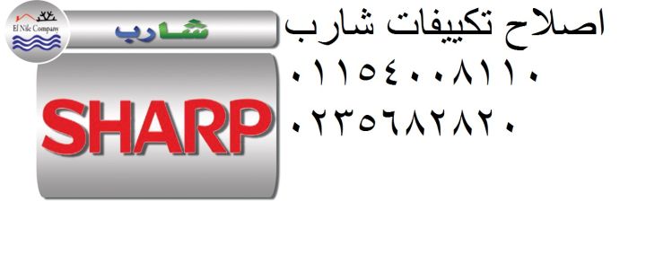 صيانة تكييفات شارب غرب سوديك 01283377353