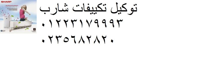 صيانة تكييفات شارب فرع المستقبل سيتي 01092279973