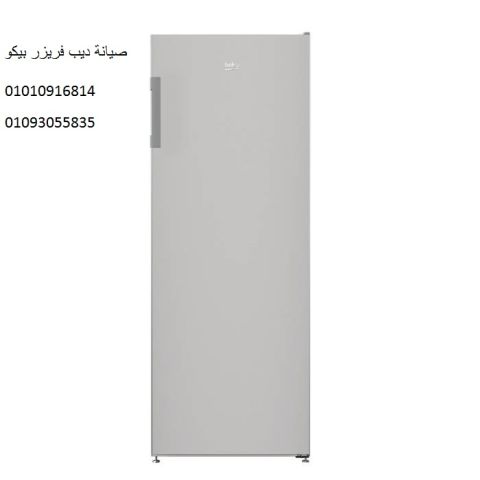 اصلاح ديب فريزر بيكو حدائق القبه 01207619993