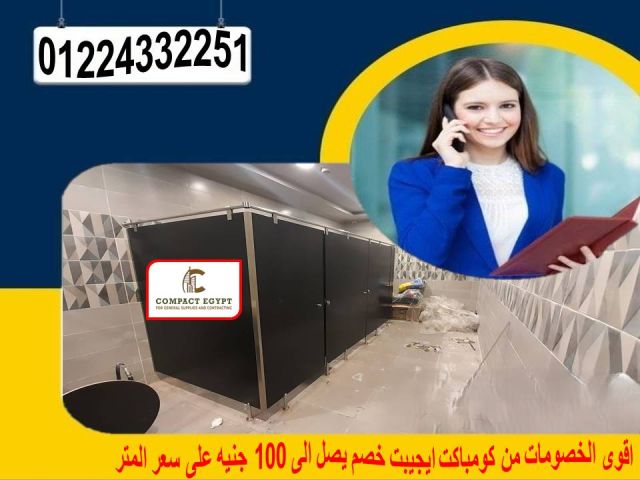 الكومباكت الصينى باقوى خصم على سعر المتر  4