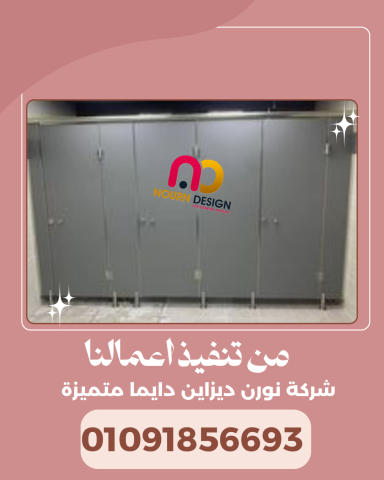 قواطيع الحمامات – كومباكت hpl 4