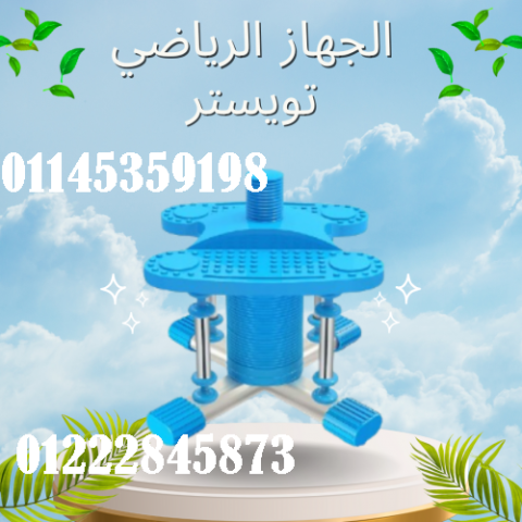 الجهاز الرياضي تويستر لتمارين الرقص المنزلي