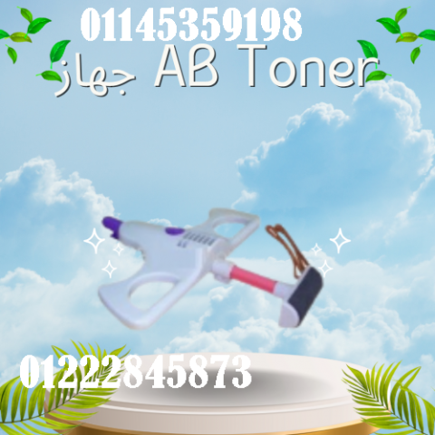 جهاز AB Toner - تمارين فعالة لتقوية عضلات البطن