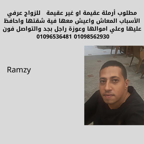 مطلوب أرملة للزواج 