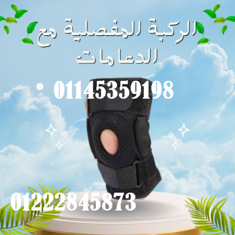 الركبة المفصلية مع الدعامات لعلاج آلام الركبة وتحسين الحركة