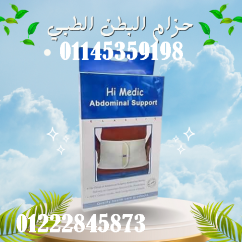 حزام البطن الطبي المدعم من هاي مديك - دعم وتثبيت مثالي