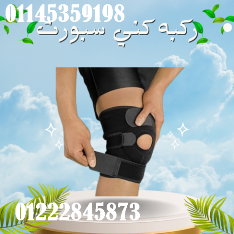 ركبه كني سبورت تستخدم في علاج حالات الكسر في الركبه