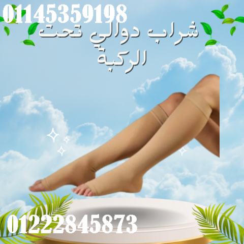 شراب دوالي الساقين التركي - دعم طبي تحت الركبة لتخفيف الألم