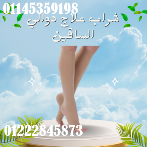 شراب علاج دوالي الساقين - دعم طبي لتخفيف الألم وتحسين الدورة الدم