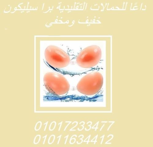 برا السيليكون اللاصق: دعم لا يُرى مع إطلالة خفية أنثوية0101723347