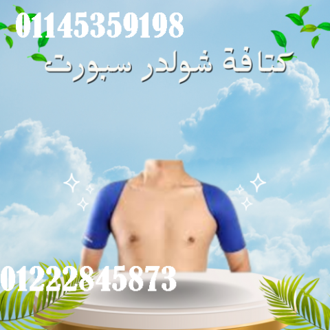 كتافة شولدر سبورت لعلاج آلام الكتفين