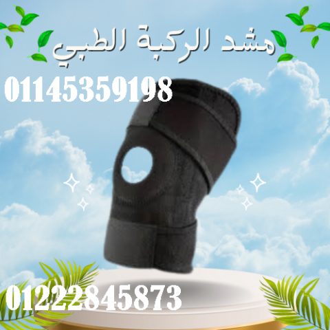 مشد الركبة الطبي - دعم فائق لعلاج آلام المفاصل وإصابات الركبة