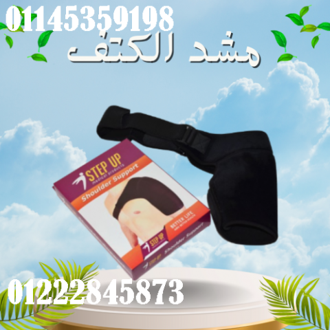مشد الكتف السحري - لشد وتدعيم الكتف وتخفيف الآلام