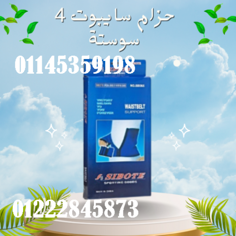 حزام دعم الخصر من سايبوت 4 سوستة - دعم وتثبيت مثالي