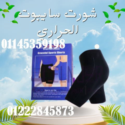 شورت سايبوت الحراري - التخسيس والتنحيف بفعالية