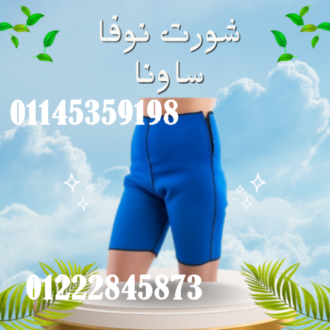 شورت نوفا ساونا - إذابة دهون البطن والأرداف بفعالية