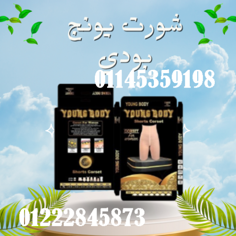 شورت يونج بودي - التخسيس والتنحيف بفعالية