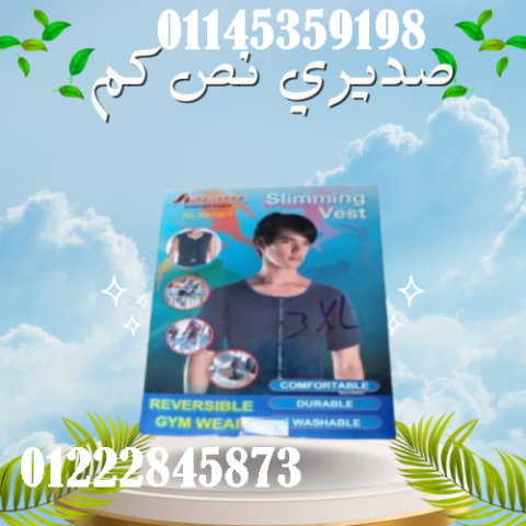 صديري نص كم - حل مثالي للتخلص من ترهلات الصدر
