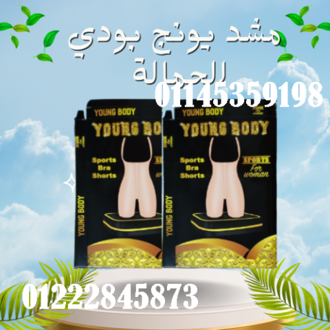 مشد التخسيس الحريمي YOUNG BODY - نحت الخصر وتنحيف القوام