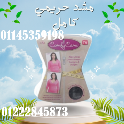 مشد حريمي كامل للتخسيس Comfy Cami - نحت الجسم وشد الترهلات