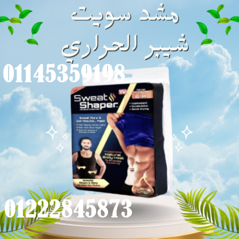 مشد سويت شيبر الحراري للرجال والسيدات - حرق الدهون وشد الجسم