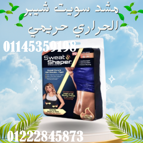 مشد سويت شيبر الحريمي - حارق دهون و مُنسّق قوام