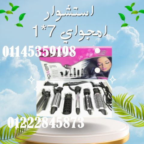 احصل على تصفيف شعر مثالي مع استشوار امجواي 7*1