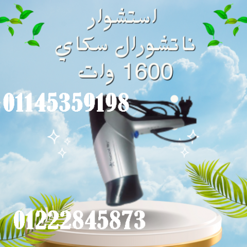 احصل على تصفيف شعر مثالي مع استشوار ناتشورال سكاي 1600 وات