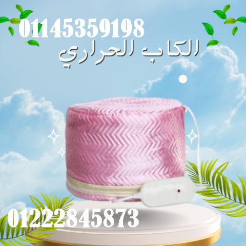 الكاب الحراري لتقوية الشعر من جذوره