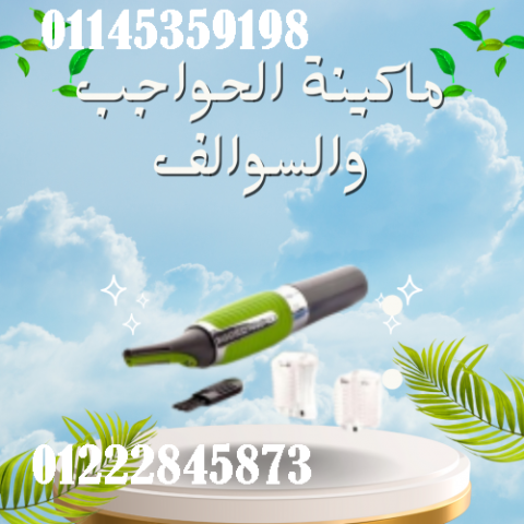 ماكينة الحواجب والسوالف - للرجال والنساء | دقيقة وسهلة الاستخدام